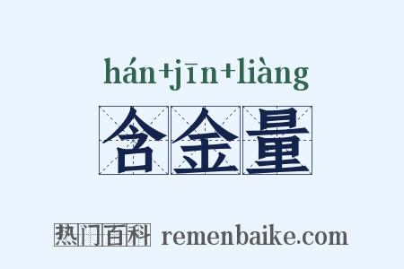 含金量是什么意思的图片